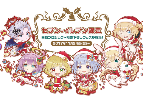 セブンイレブン限定 白猫プロジェクト にゃんこシリーズ が発売決定 白猫プロジェクトファンblog セブンイレブン限定 白猫プロジェクト にゃんこシリーズ が発売決定 白猫プロジェクトファンblog