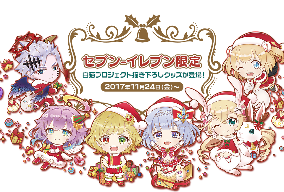セブンイレブン限定 白猫プロジェクト にゃんこシリーズ が発売決定 白猫プロジェクトファンblog セブンイレブン限定 白猫プロジェクト にゃんこシリーズ が発売決定 白猫プロジェクトファンblog