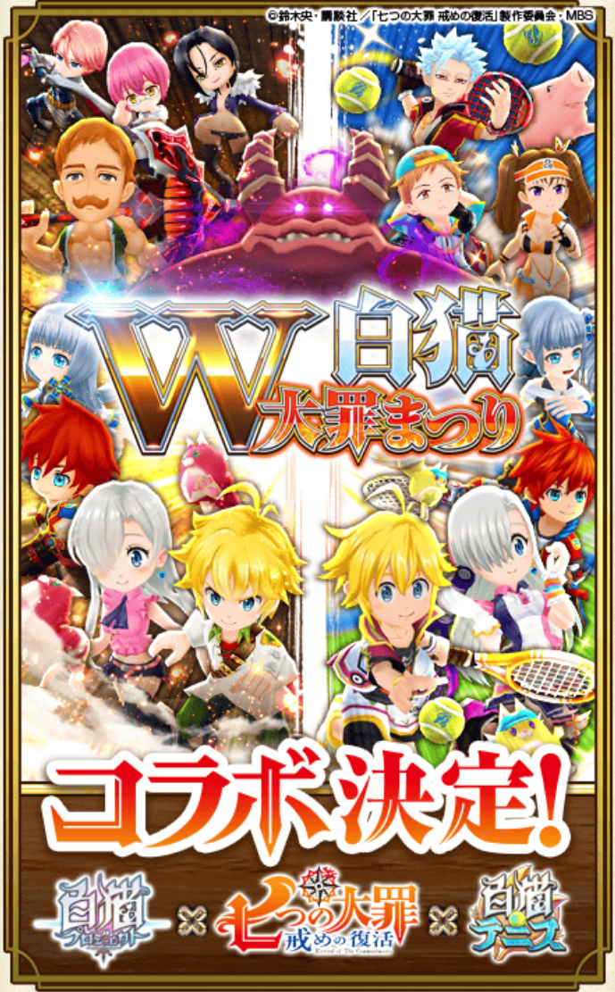 W白猫 七つの大罪コラボ もしかして本家での新キャラ3人 復刻ある 白猫プロジェクトファンblog W白猫 七つの大罪コラボ もしかして本家での新キャラ3人 復刻ある 白猫プロジェクトファンblog