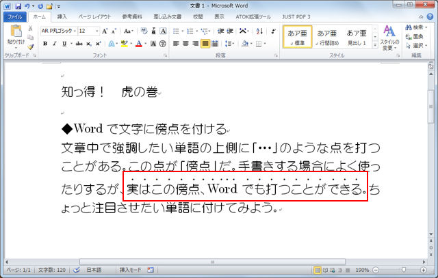 Wordで強調したい文字の上に 傍点 を付ける方法 知っ得 虎の巻 知っ得 虎の巻