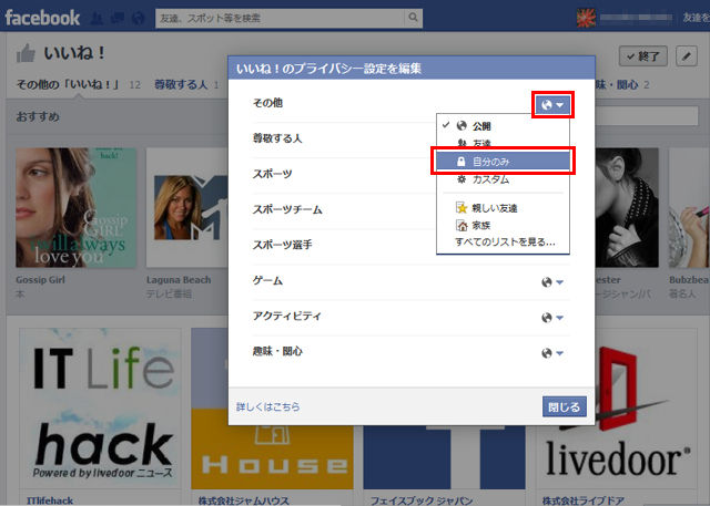 Facebookで いいね を知られずにすむ方法 知っ得 虎の巻 知っ得 虎の巻