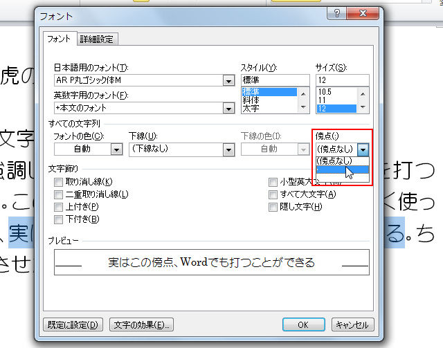 Wordで強調したい文字の上に 傍点 を付ける方法 知っ得 虎の巻 知っ得 虎の巻