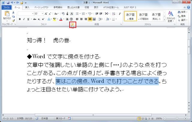 Wordで強調したい文字の上に 傍点 を付ける方法 知っ得 虎の巻 知っ得 虎の巻