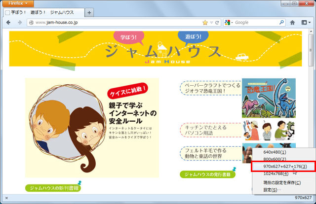 Firefoxをいつもの場所にいつもの大きさで表示する 知っ得 虎の巻 知っ得 虎の巻