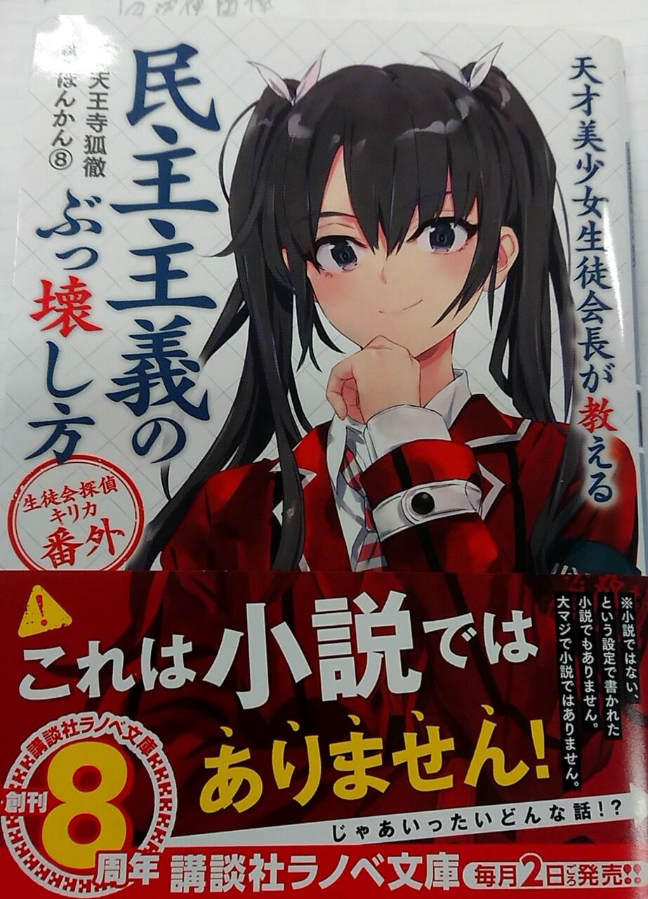天才美少女生徒会長が教える民主主義のぶっ壊し方 感想 意味の無い宝物