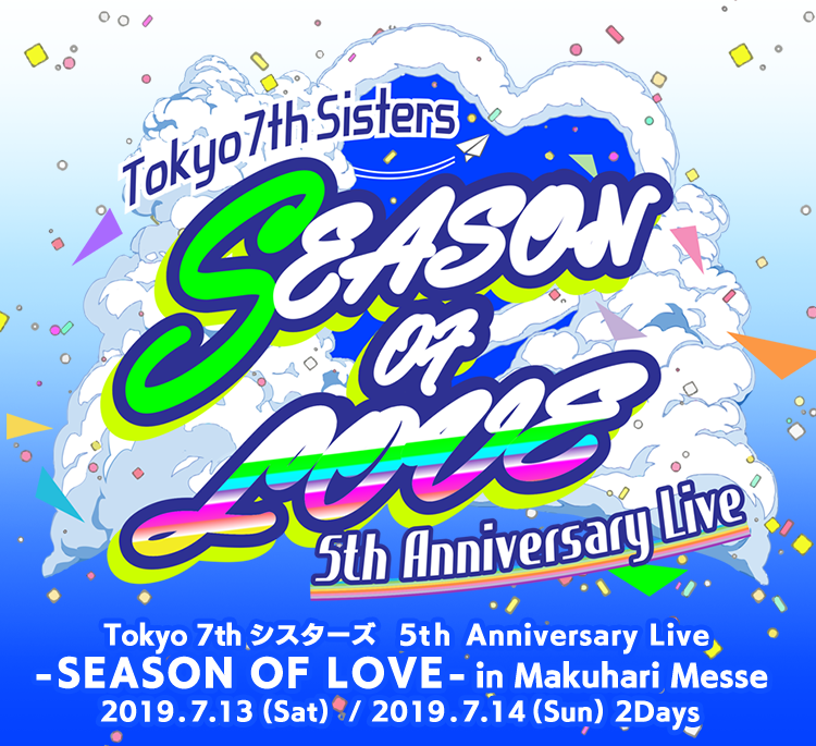 Tokyo 7th Sisters 5th Anniversary Live Season Of Love Day1 感想 ネタバレ注意 意味の無い宝物
