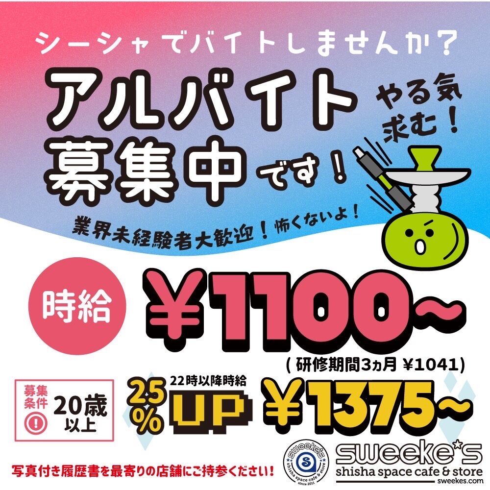 まだまだアルバイト 社員求人募集中 シーシャで一緒に働きませんか Shisha Sweekes水たばこblog