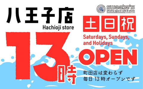 土日祝13時OPEN