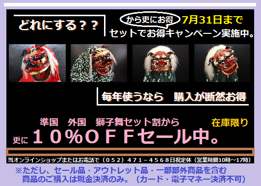 国産獅子頭 全国普及型 惣金 宇津 権九郎 カスタムしゃぐま毛 一式