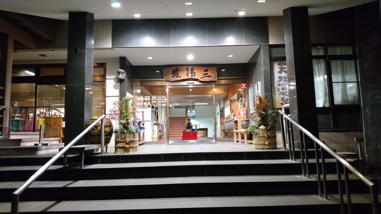高知 土佐市宇佐の 土佐龍温泉 三陽荘 に日帰り入浴 釣り帰りに最適 猪丸の釣りとグルメと 高知 土佐市宇佐の 土佐龍温泉 三陽荘 に日帰り入浴 釣り帰りに最適 猪丸の釣りとグルメと