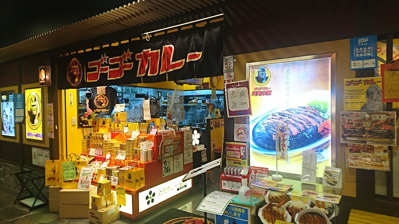金沢カレー ゴーゴーカレー金沢駅総本山店 金沢駅構内改札口より徒歩1分 お土産 猪丸の釣りとグルメと