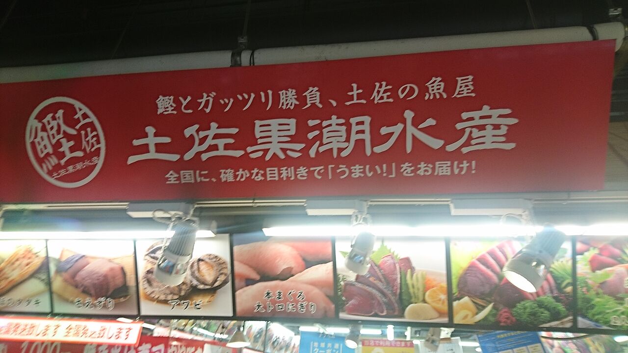 コスパ 高知のひろめ市場のテイクアウトご飯 カツオ飯 唐揚げ ホットドッグなど 持ち帰り オススメ 猪丸の釣りとグルメと