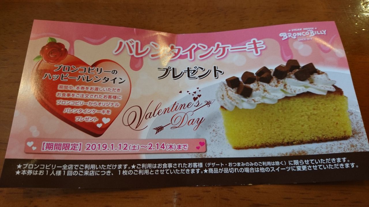 2 14まで ブロンコビリーの無料のバレンタインケーキ美味しいです 猪丸の釣りとその他諸々 2 14まで ブロンコビリーの無料のバレンタインケーキ美味しいです 猪丸の釣りとその他諸々