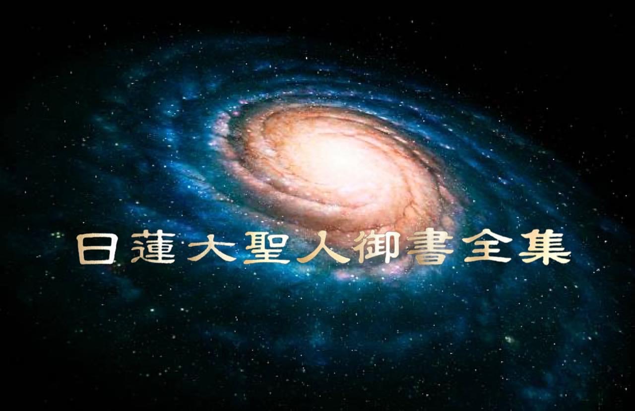 日蓮大聖人御書全集 新版の編集PDFが出来るまで校閲