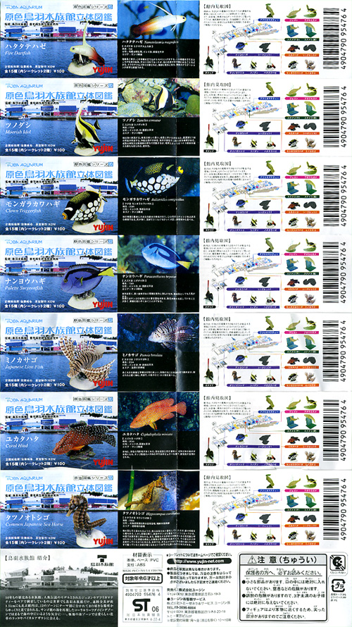 ユージン「原色鳥羽水族館立体図鑑」レビュー : 食玩トピックス ユージン「原色鳥羽水族館立体図鑑」レビュー : 食玩トピックス