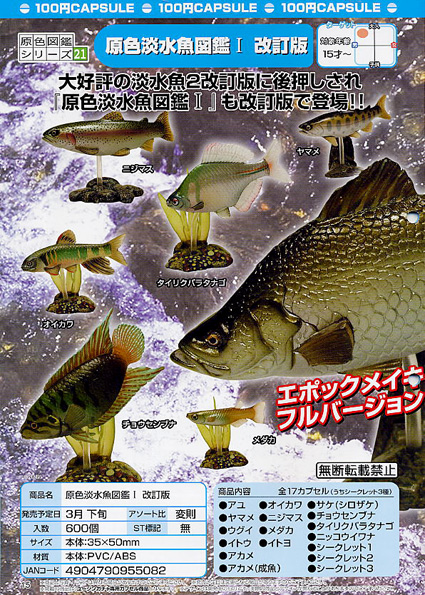 原色大恐竜図鑑」「原色淡水魚図鑑1 改訂版」 : 食玩トピックス 原色大恐竜図鑑」「原色淡水魚図鑑1 改訂版」 : 食玩トピックス