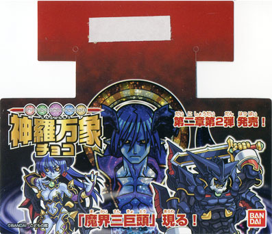 神羅万象チョコ 第二章 第2弾「大魔界突破！！」まとめ : 食玩