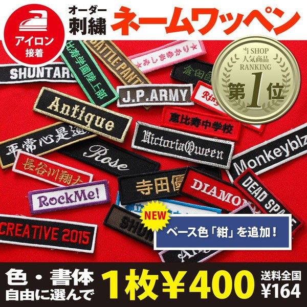 オリジナル刺繍ネームワッペンのバリエーションがさらに増えました 刺繍ワッペン オーダー刺繍の刺繍アトリエ