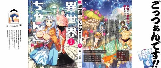 アニメ - 『異世界ちゃんこ 2巻 感想』“カリーン”巨乳さ外国人力士級:林ふみの