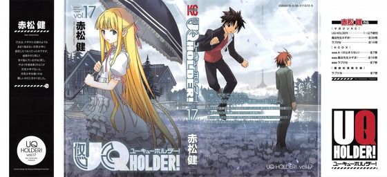 『UQHOLDER! 17巻 感想』“夕映とのどかの告白”アスナ不在のバッドエンド世界：赤松健