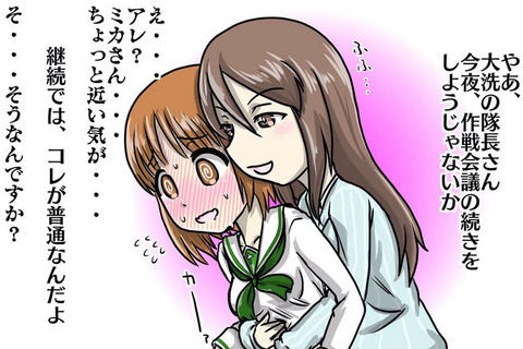 《ガルパン》ミカみほの可能性・・・