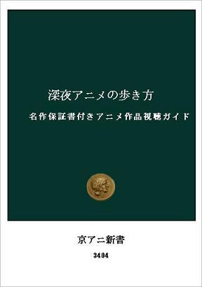 「深夜アニメの歩き方」の歩き方（目次）