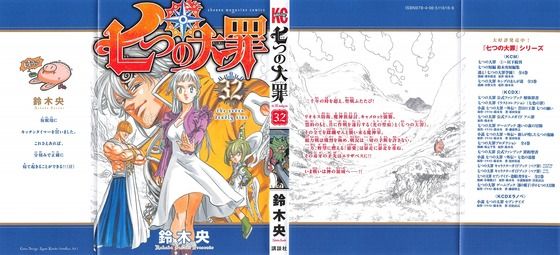 『七つの大罪 32巻 感想』“戒禁を取り込む代価”十戒ｖｓ四大天使！：鈴木 央