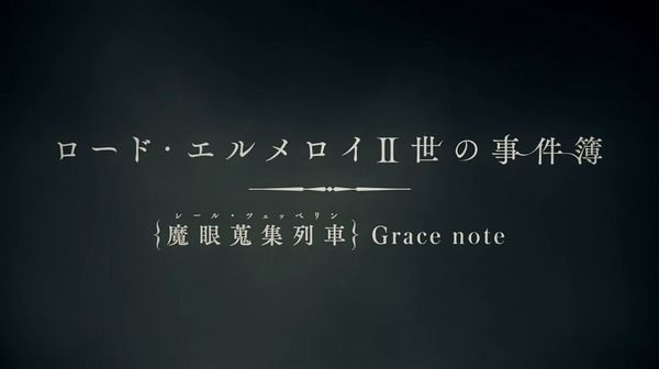 アニメ - 【ロード・エルメロイⅡ世の事件簿】　2019年7月放送