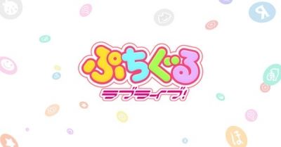 アニメ - 【ラブライブ！】ぷちぐるミニゲームのメンバーボイス、声を忘れてる人がチラホラいますね…