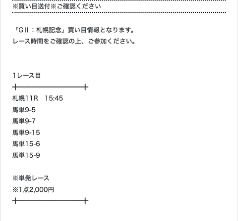 8_17日　GⅡ札幌記念　的中