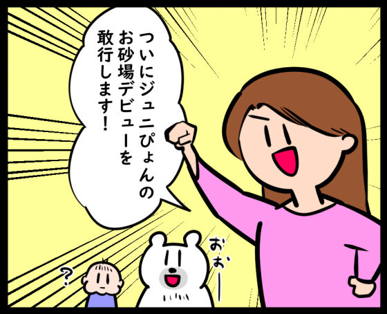 砂場デビュー①