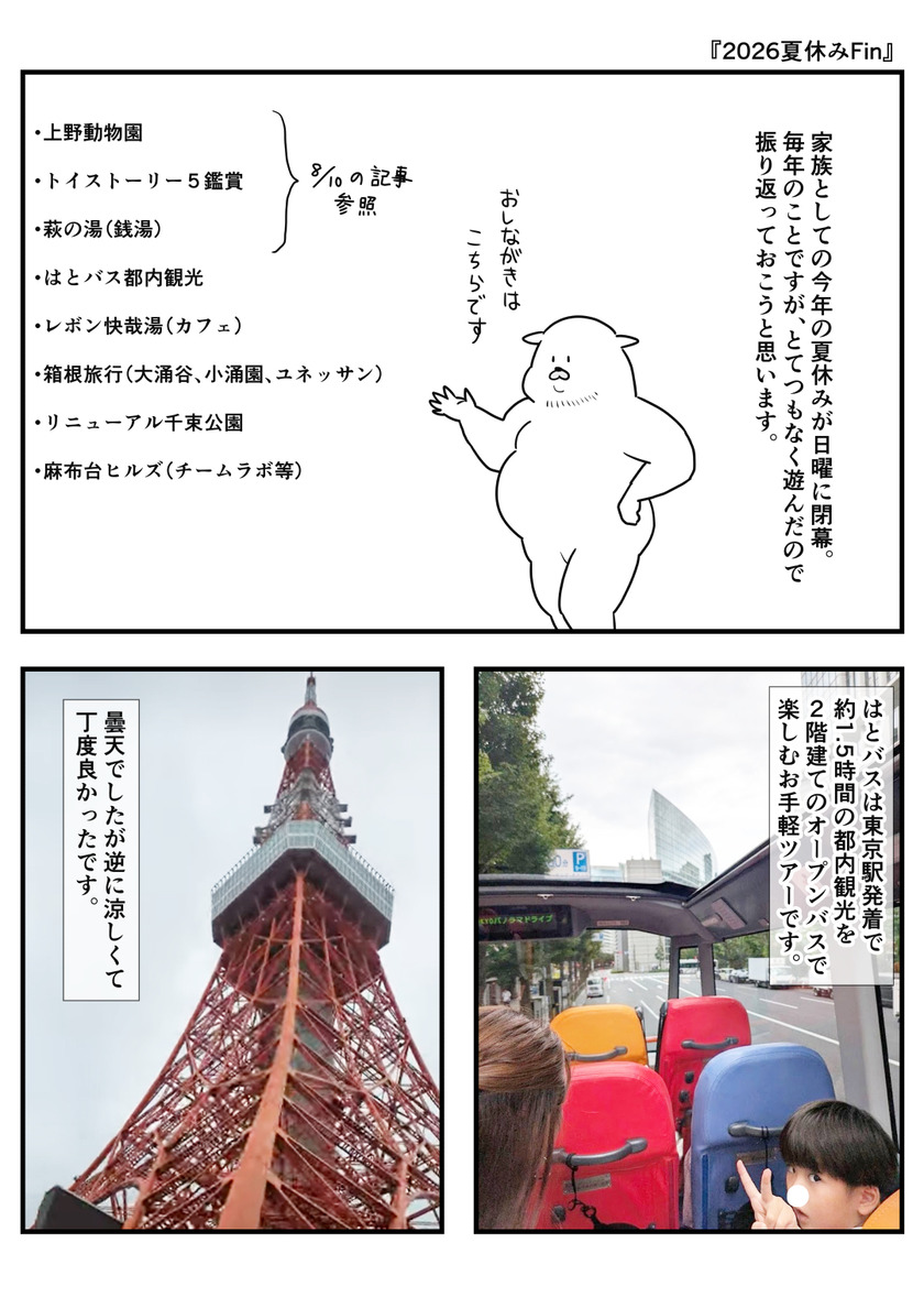 2026夏休みFin①