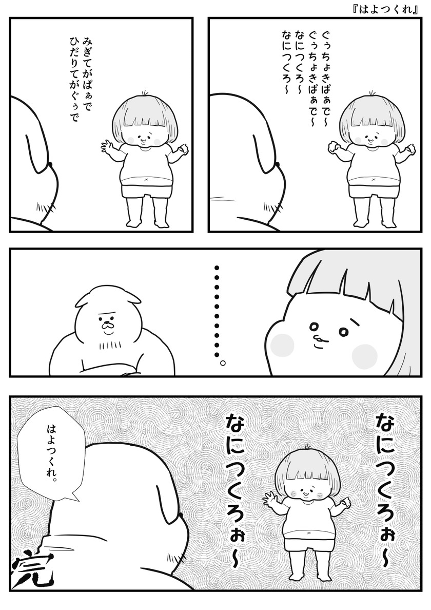 はよつくれ①