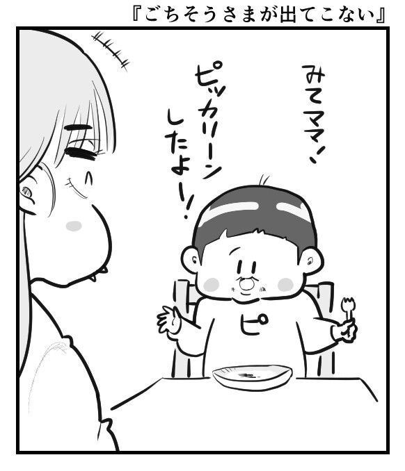 ごちそうさまが出てこない