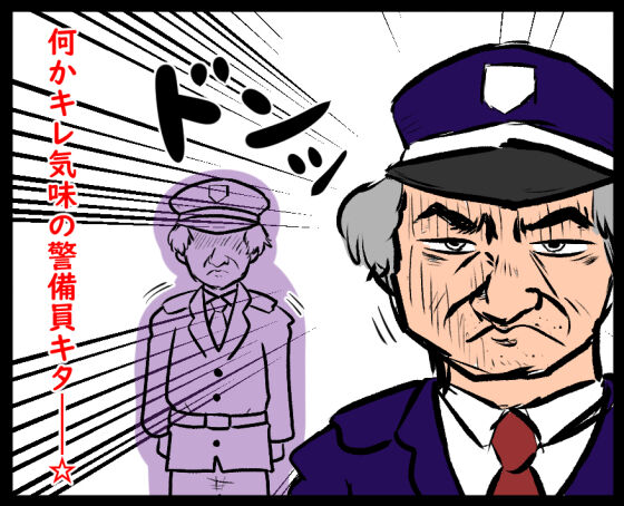 こわもて警備員②