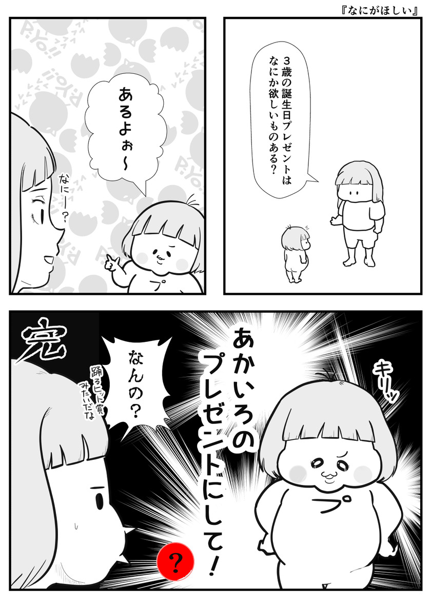 なにがほしい①
