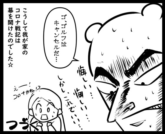 コロナ戦記-序-⑧