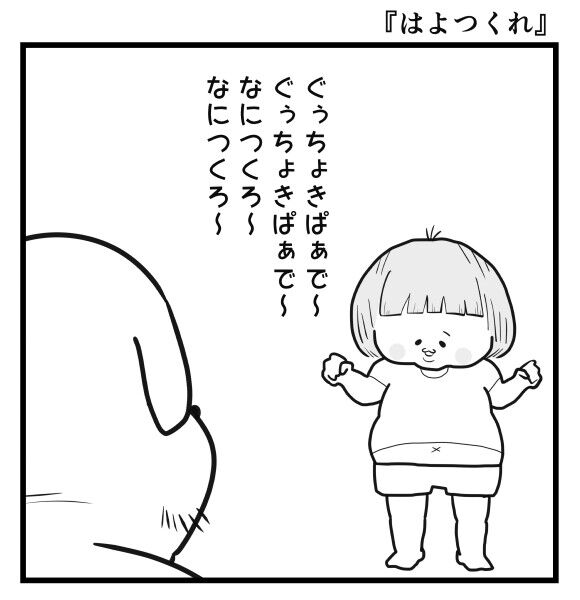 はよつくれ