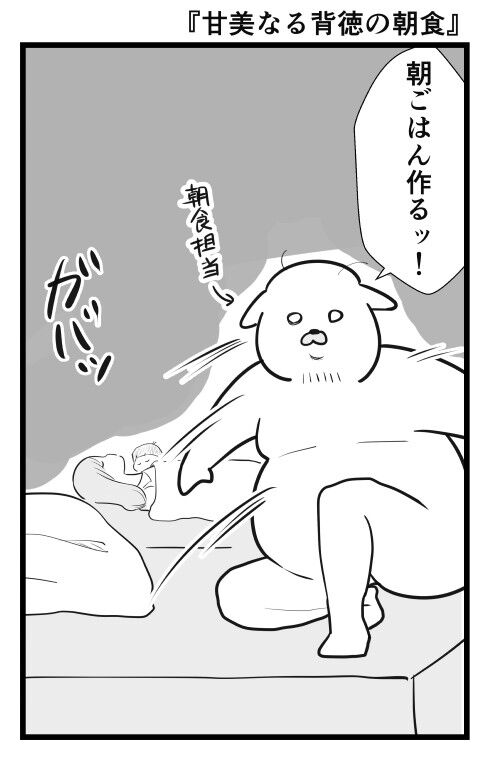 甘美なる背徳の朝食