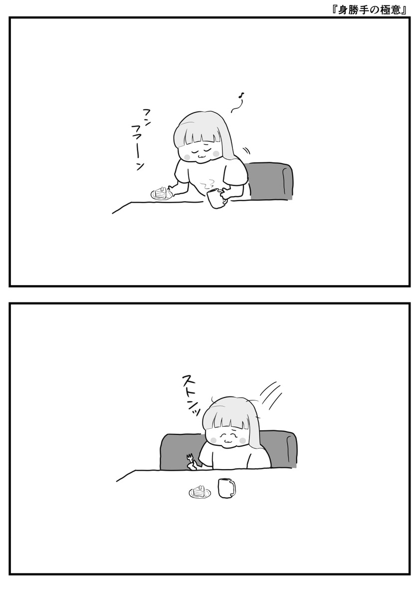 身勝手の極意①