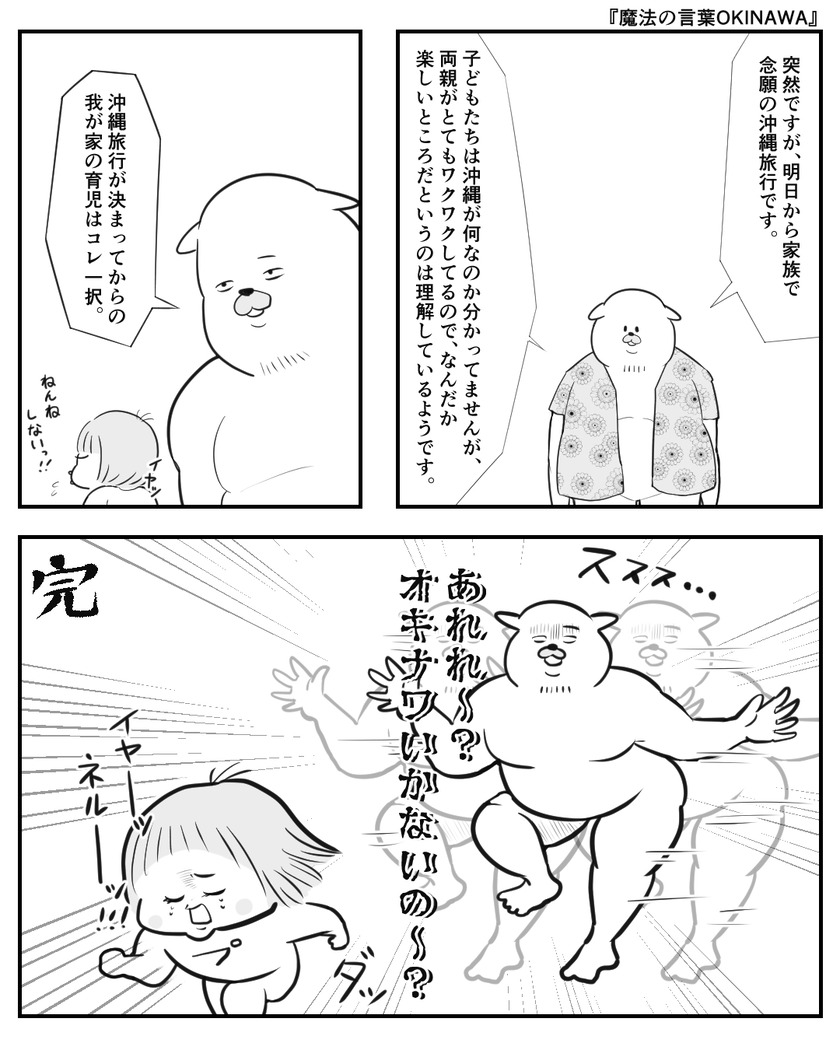 魔法の言葉OKINAWA①