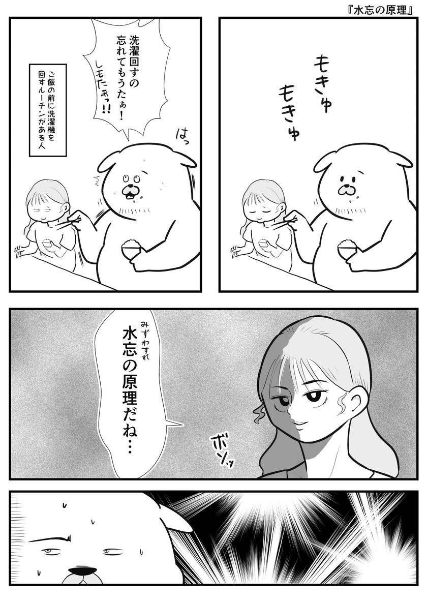 水忘の原理①