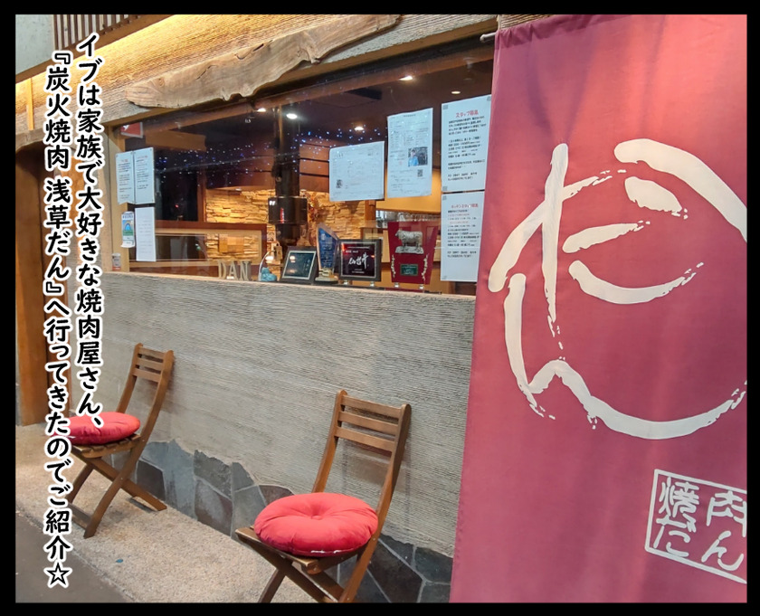 イブの浅草散歩(炭火焼肉だん@浅草)①