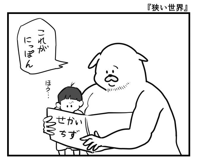 狭い世界