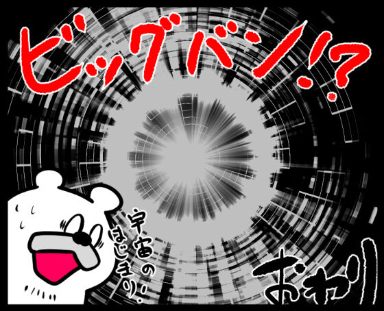 宇宙のはじまり④