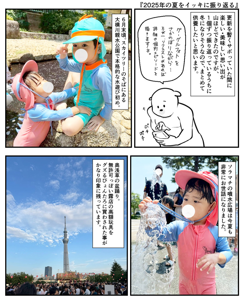 2025年の夏をイッキに振り返る①