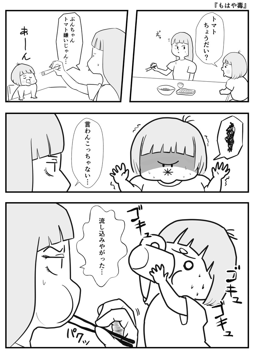もはや毒①