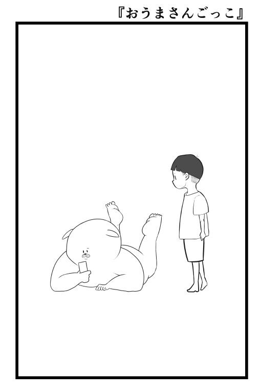 おうまさんごっこ