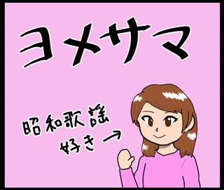 ヨメサマ画像