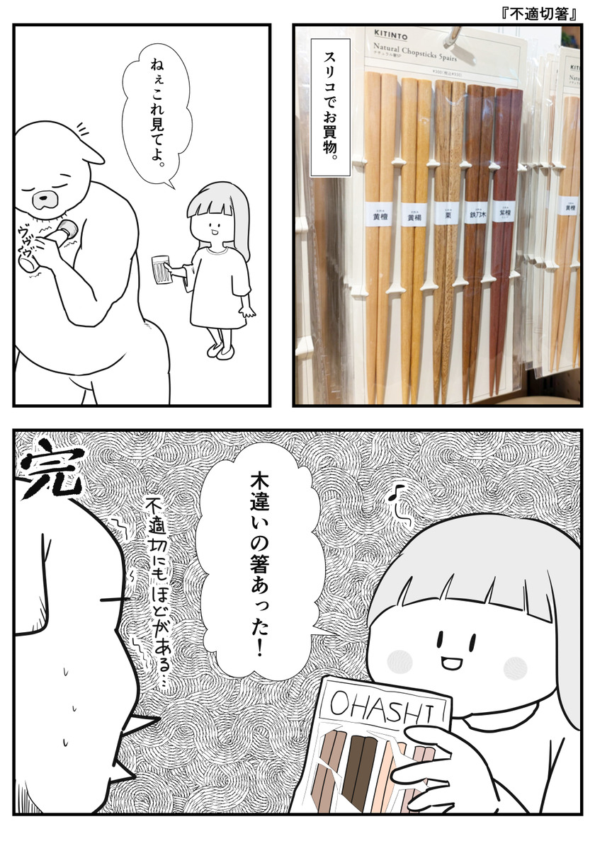 不適切箸①